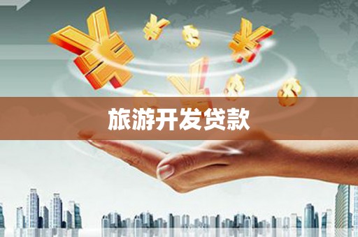 南丰旅游开发贷款