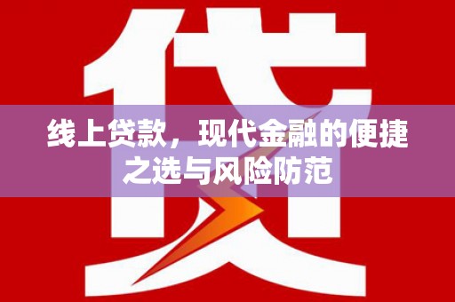 潜江线上贷款，现代金融的便捷之选与风险防范