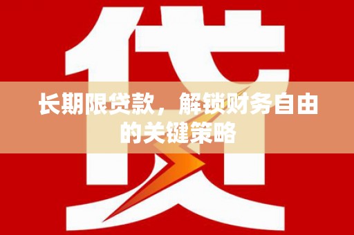 武汉长期限贷款，解锁财务自由的关键策略