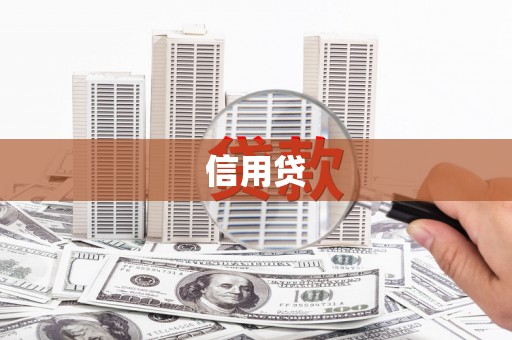 新罗信用贷