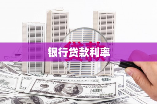 蓬江银行贷款利率