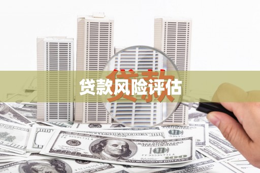 吉隆贷款风险评估