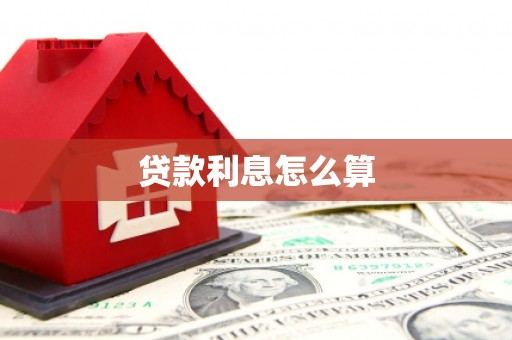 池上贷款利息怎么算