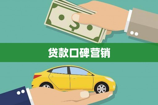 利辛贷款口碑营销