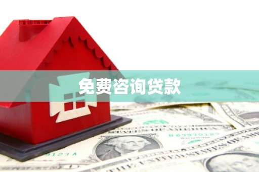 东引免费咨询贷款
