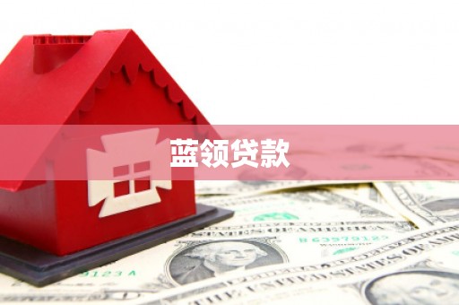 锦州蓝领贷款