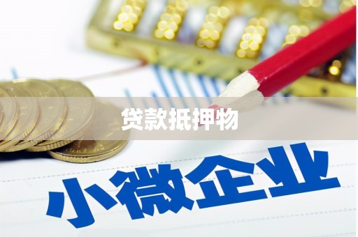 延边贷款抵押物