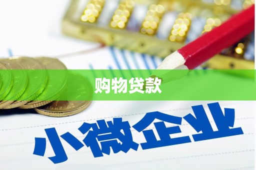 平陆购物贷款