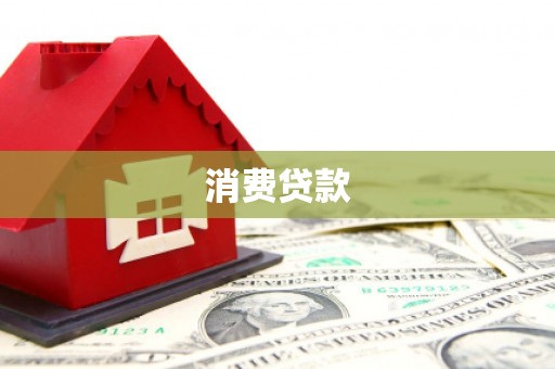 迪庆消费贷款