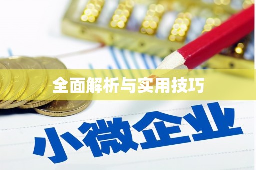 广河全面解析与实用技巧