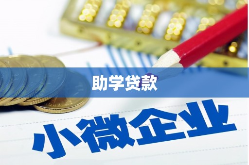 宜兰助学贷款