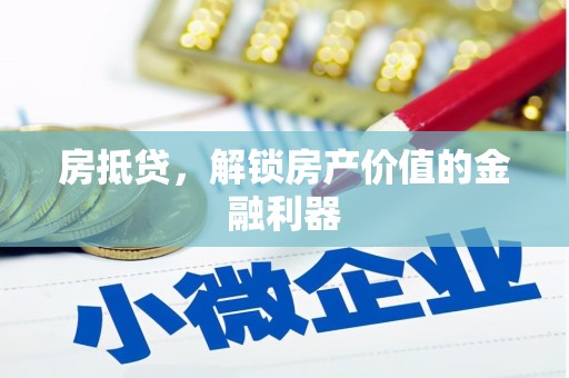 兴庆房抵贷，解锁房产价值的金融利器