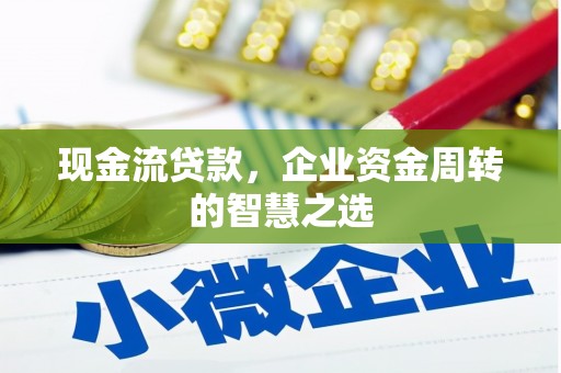 永靖现金流贷款，企业资金周转的智慧之选