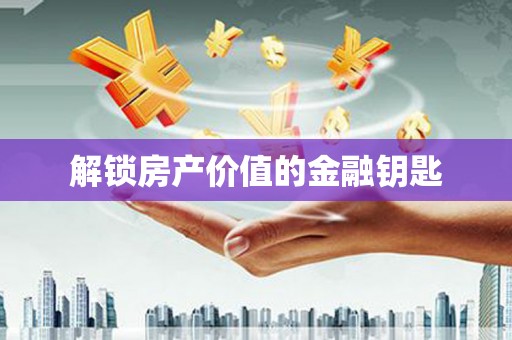 宝塔解锁房产价值的金融钥匙