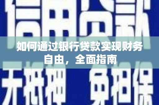 海港如何通过银行贷款实现财务自由，全面指南