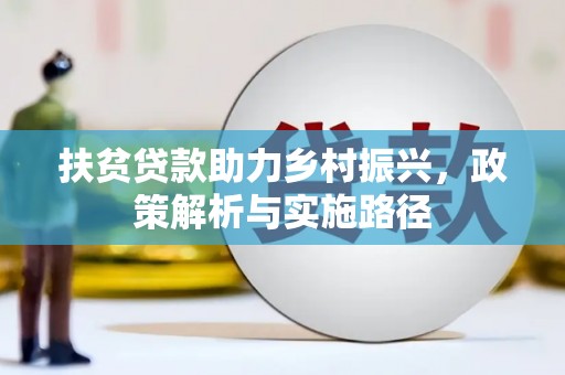 台山扶贫贷款助力乡村振兴，政策解析与实施路径