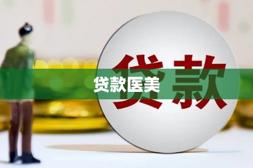 八里贷款医美