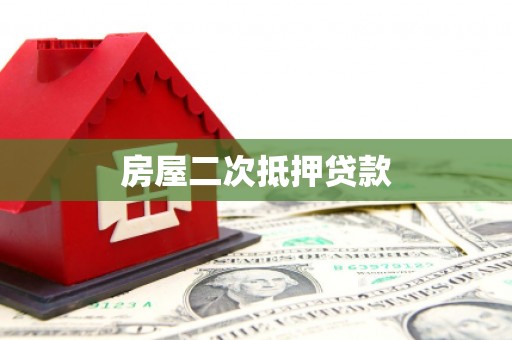 越西房屋二次抵押贷款