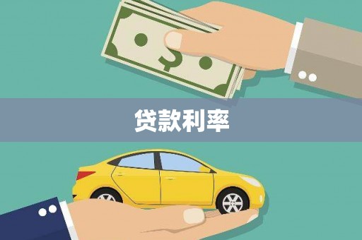 富拉尔基贷款利率