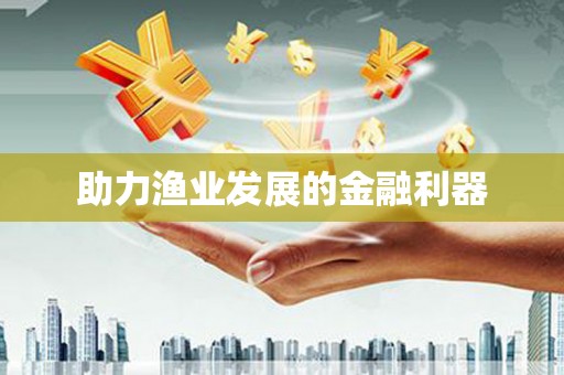 大英助力渔业发展的金融利器