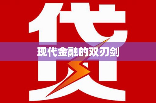 闸北现代金融的双刃剑
