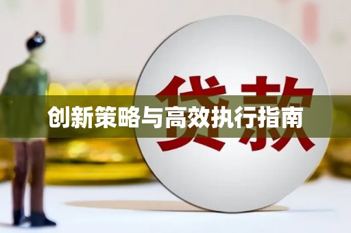 天元创新策略与高效执行指南