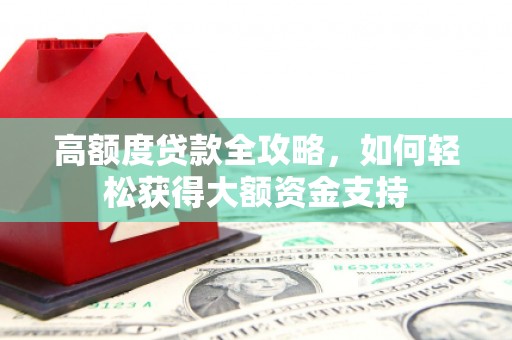 彬县高额度贷款全攻略，如何轻松获得大额资金支持