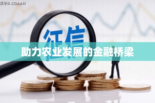 简阳助力农业发展的金融桥梁
