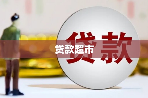 措勤贷款超市
