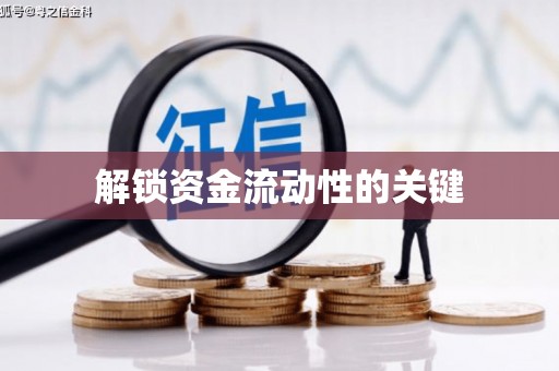 绥阳解锁资金流动性的关键