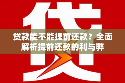 白沙贷款能不能提前还款？全面解析提前还款的利与弊