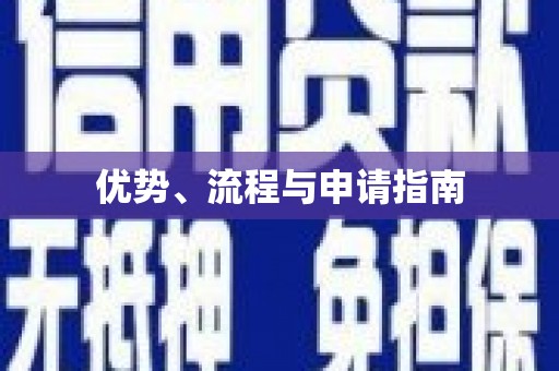 永寿优势、流程与申请指南