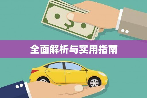 独山全面解析与实用指南