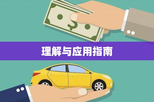涿州理解与应用指南