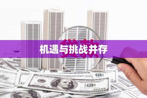 秀林机遇与挑战并存 秀林机遇与挑战并存