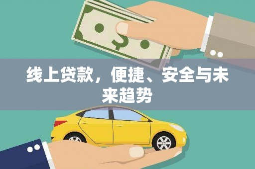 裕民线上贷款，便捷、安全与未来趋势