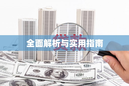 大兴安岭全面解析与实用指南 大兴安岭全面解析与实用指南