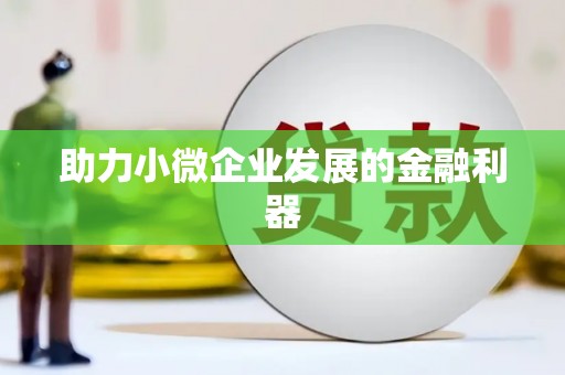 侯马助力小微企业发展的金融利器
