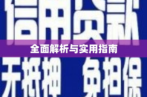 南湖全面解析与实用指南