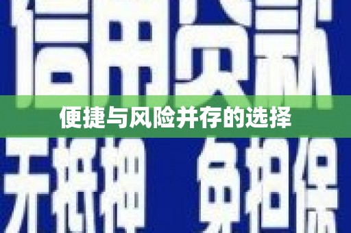 无锡便捷与风险并存的选择
