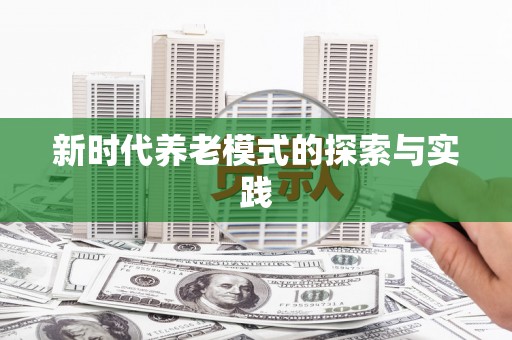 南平新时代养老模式的探索与实践