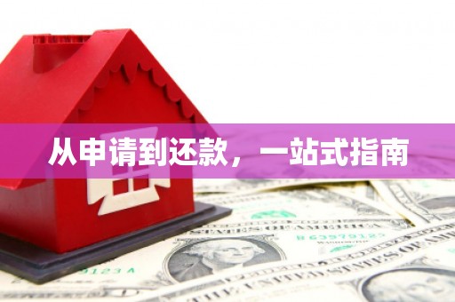 宝山从申请到还款，一站式指南
