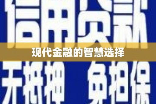 三亚现代金融的智慧选择