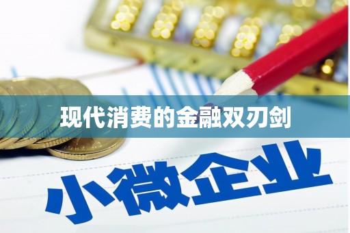 阿鲁科尔沁旗现代消费的金融双刃剑