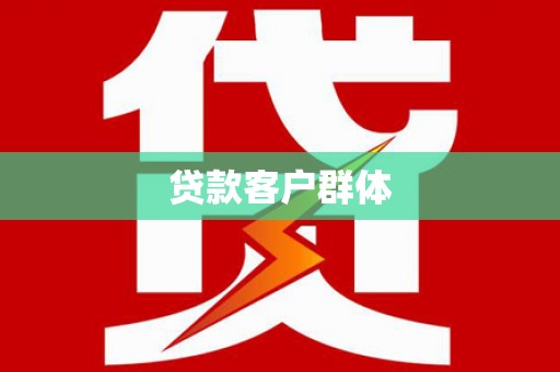 无锡贷款客户群体