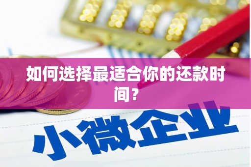 达日如何选择最适合你的还款时间？