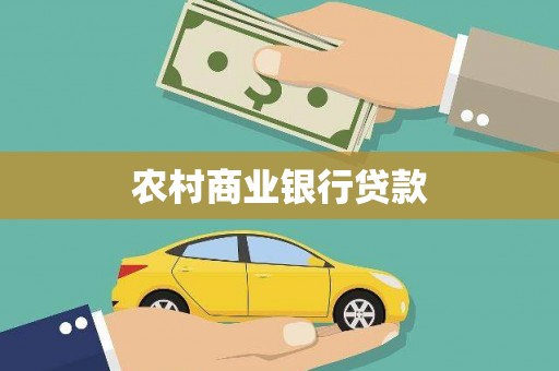 临夏农村商业银行贷款