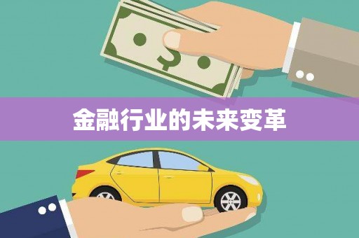 睢宁金融行业的未来变革