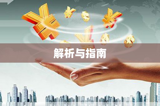 长葛解析与指南