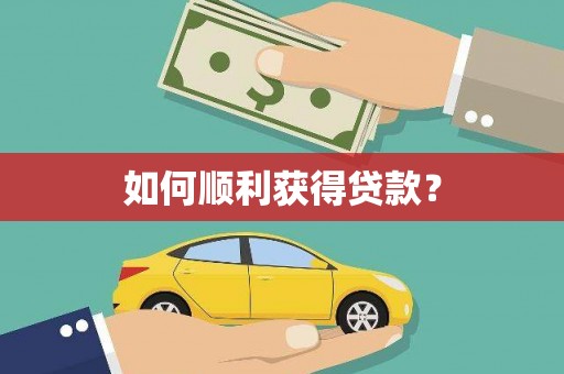 新和如何顺利获得贷款？